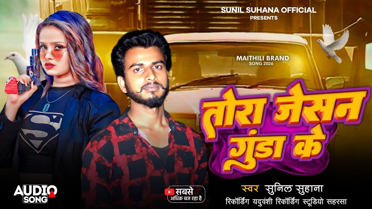 #4k Adiou || तोरा जेसन गुंडा के || #Sunil Suhana || Rangdari Song 2026