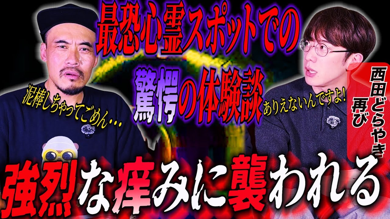 [コラボ] 怪研部　西田どらやきさん再び　先輩芸人と行った最恐スポットでありえない怪異