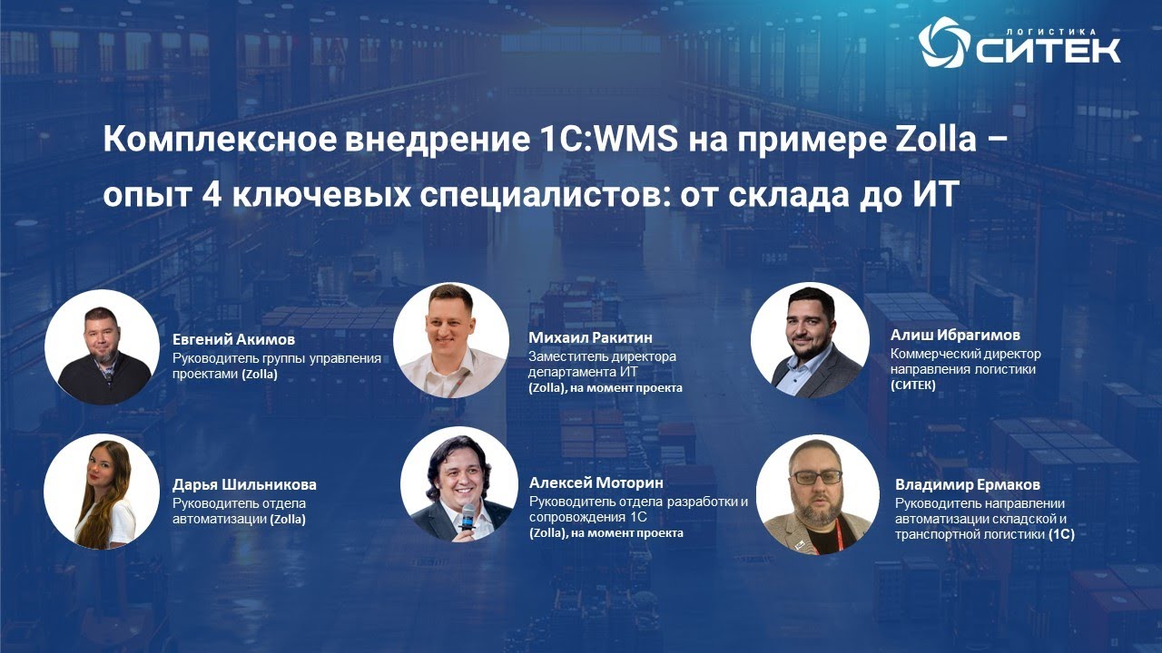 Вебинар Комплексное внедрение 1С:WMS на примере Zolla: опыт 4 ключевых специалистов от склада до ИТ