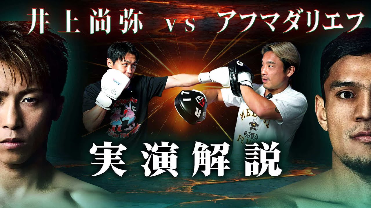 井上尚弥vsアフマダリエフ｜勝敗を左右する“決定的技術”とは？古橋岳也が徹底解説