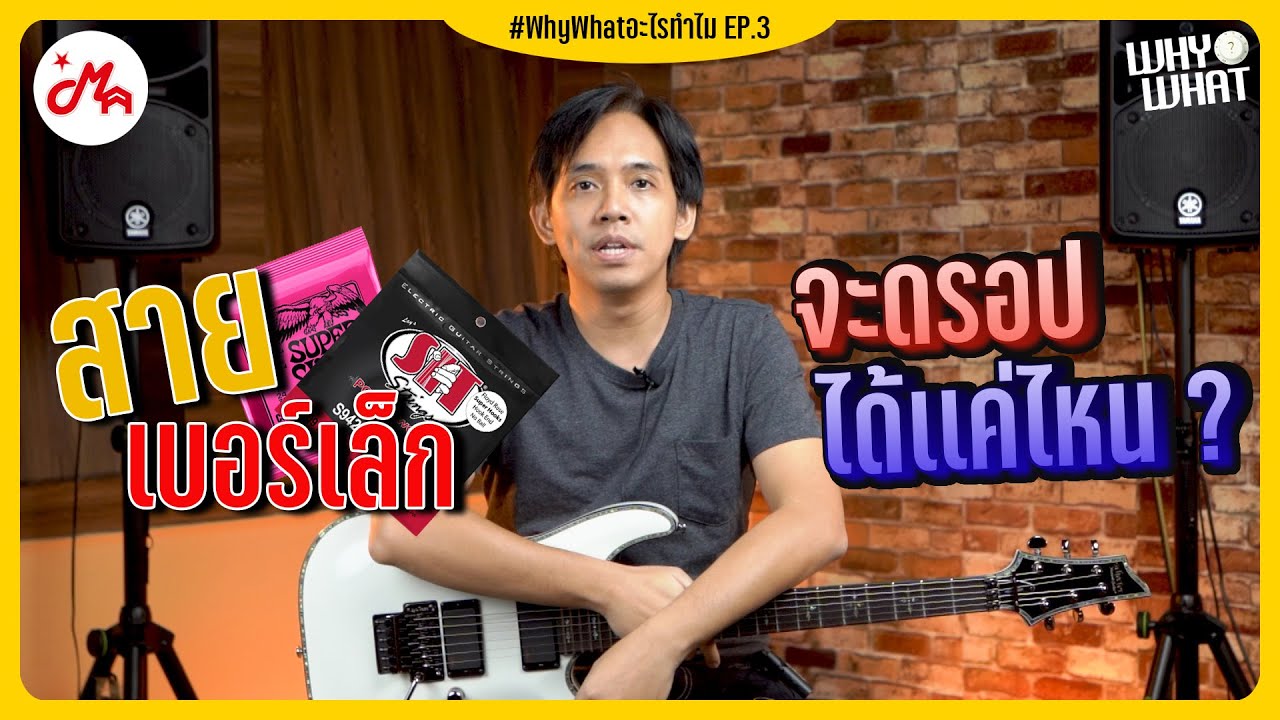 สายเบอร์เล็กจะดรอปได้เเค่ไหน ? #WhyWhatอะไรทำไม EP.3