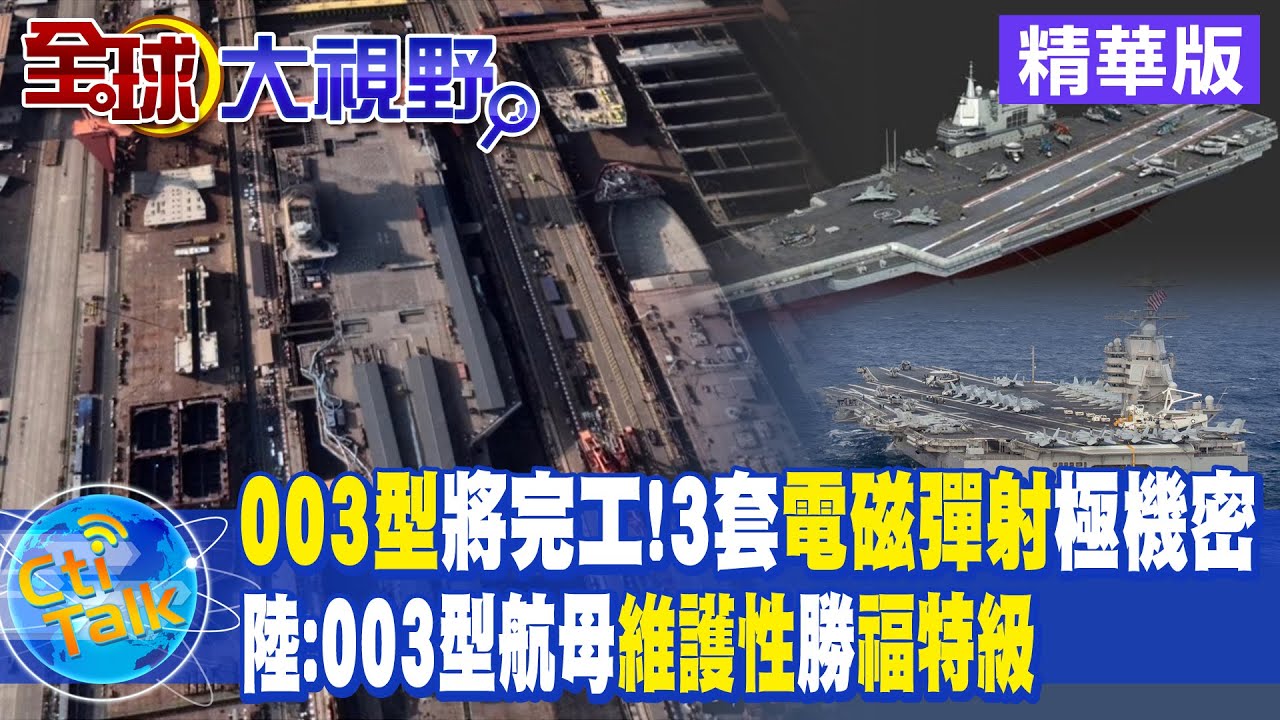 【全球大視野】陸003航母趕進度