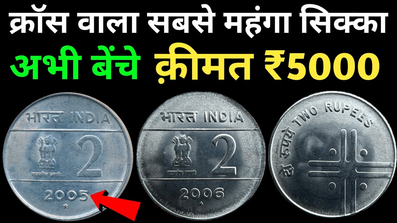 2 Rupees Cross Coin Value | 2 रुपये के क्रॉस वाले सिक्के की कीमत | Indian Coin Mill