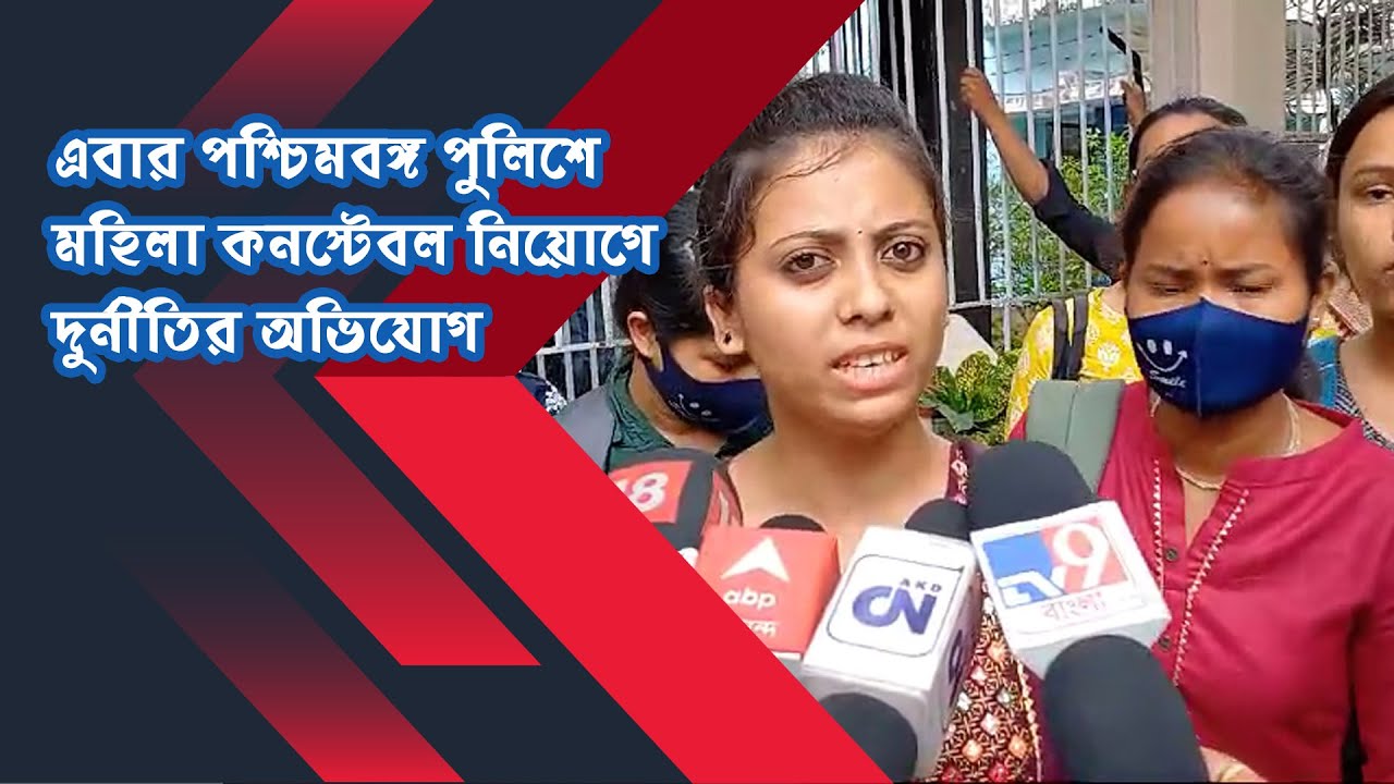 এবার পশ্চিমবঙ্গ পুলিশে মহিলা কনস্টেবল নিয়োগে দুর্নীতির অভিযোগ | WBP Lady Constable Recruitment 2024