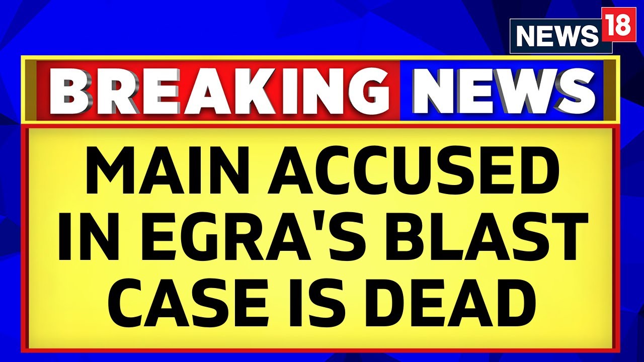 West Bengal News | Egra Blast Case | Main Accused In The Egra's Blast Is Dead | Latest News | News18