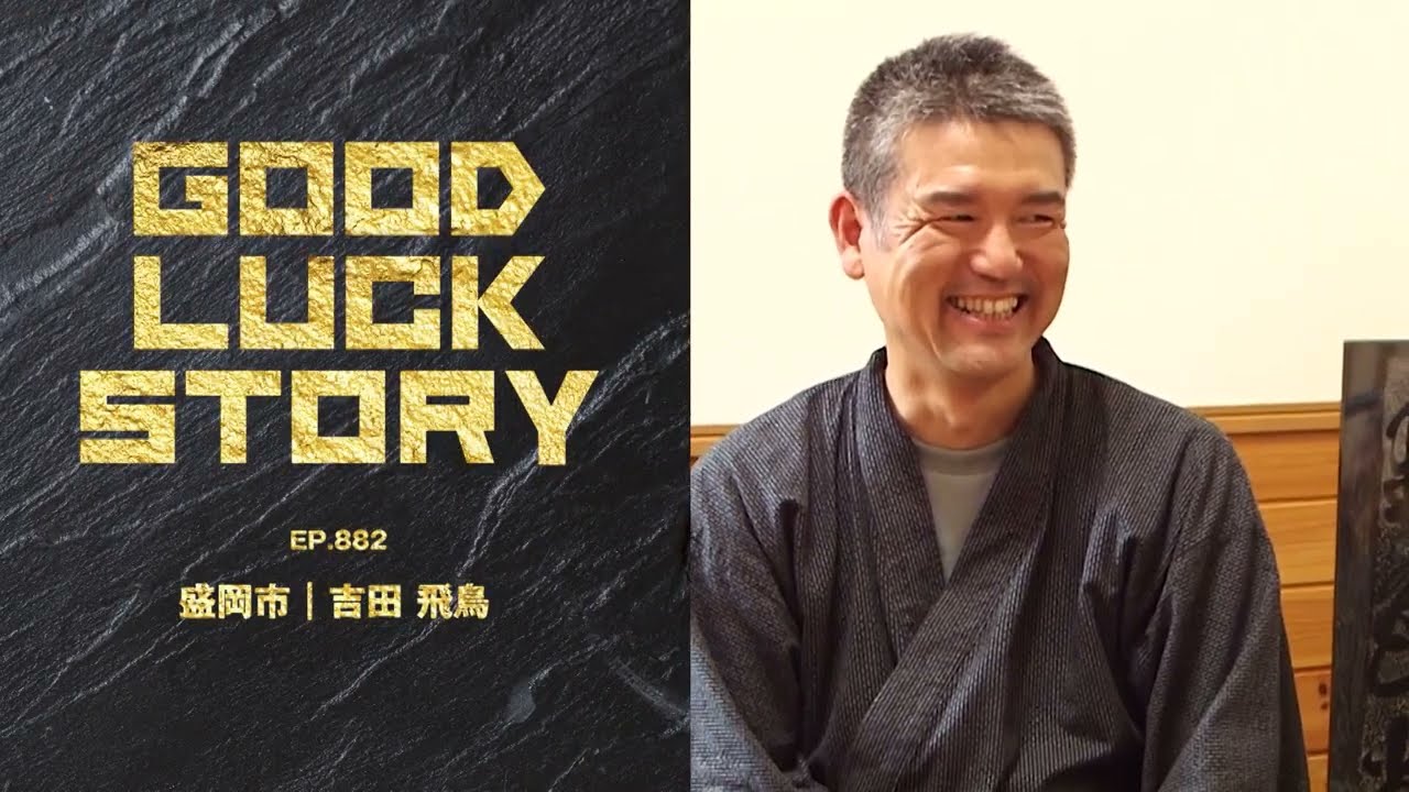 GOOD LUCK STORY#882「吉田飛鳥さん」（2025年11月09日放送)