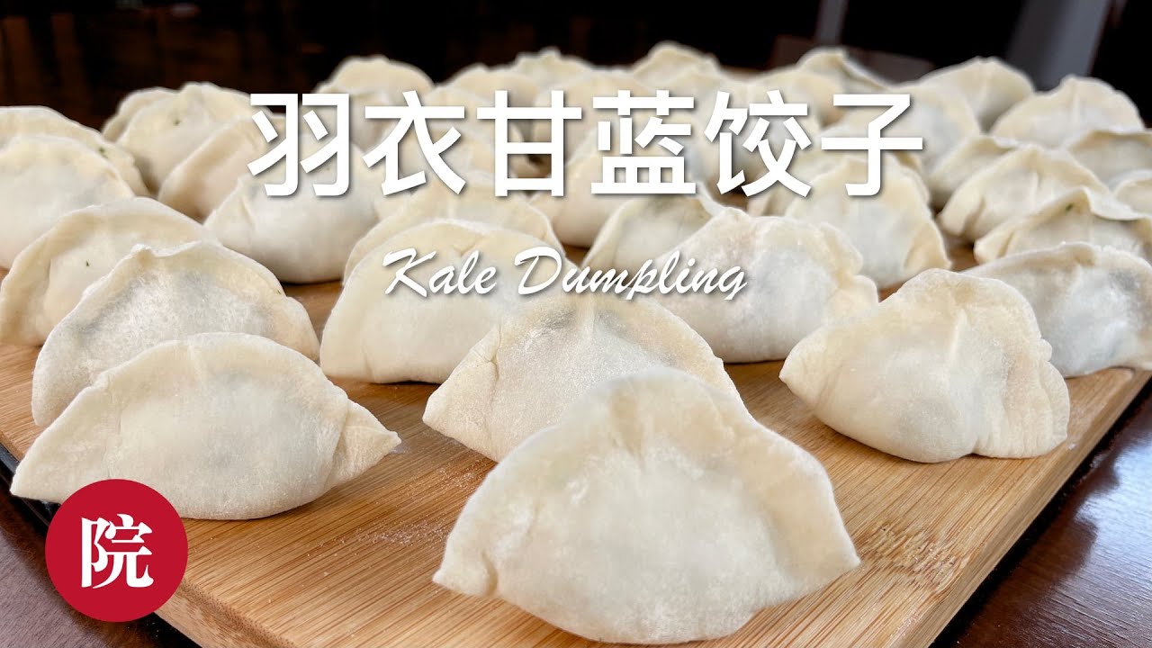 【彬彬有院】食•842《如何包饺子》，过年啦，我们来做像元宝一样的鲜嫩多汁的《羽衣甘蓝饺子》//如何包出像元宝一样的饺子