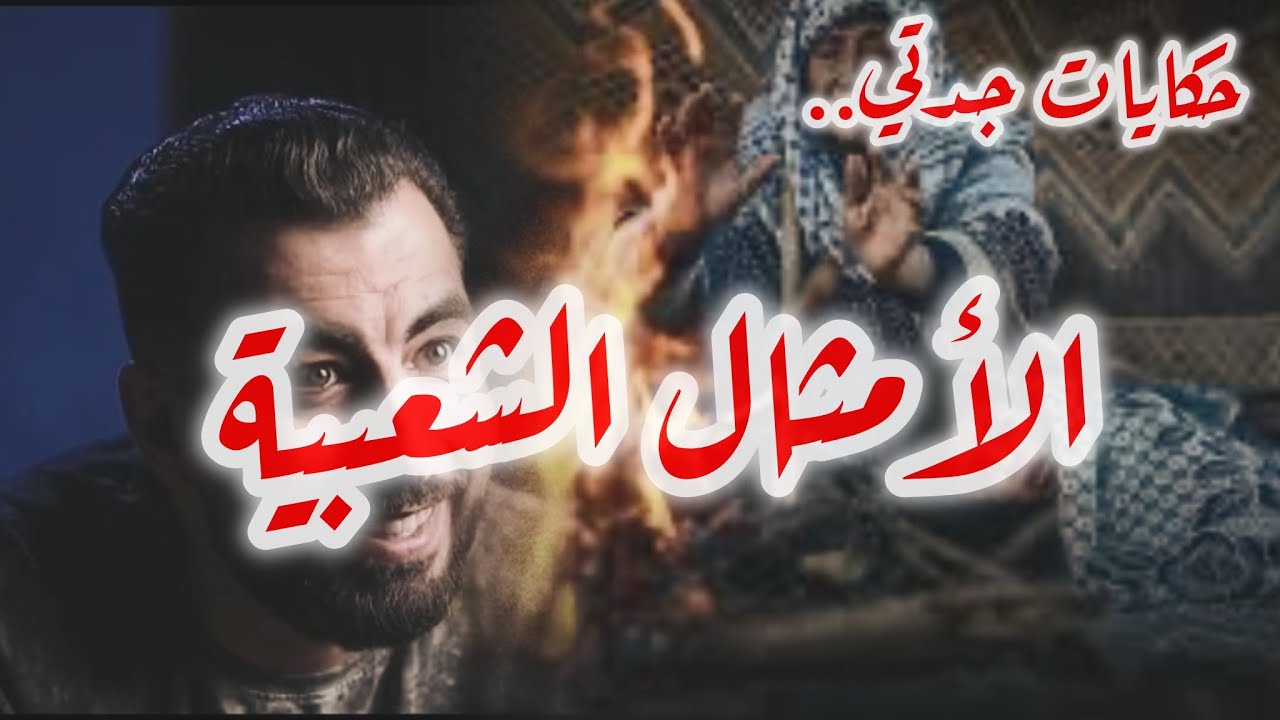 10 دروس من حكم الأجداد، إياك تنساهم!