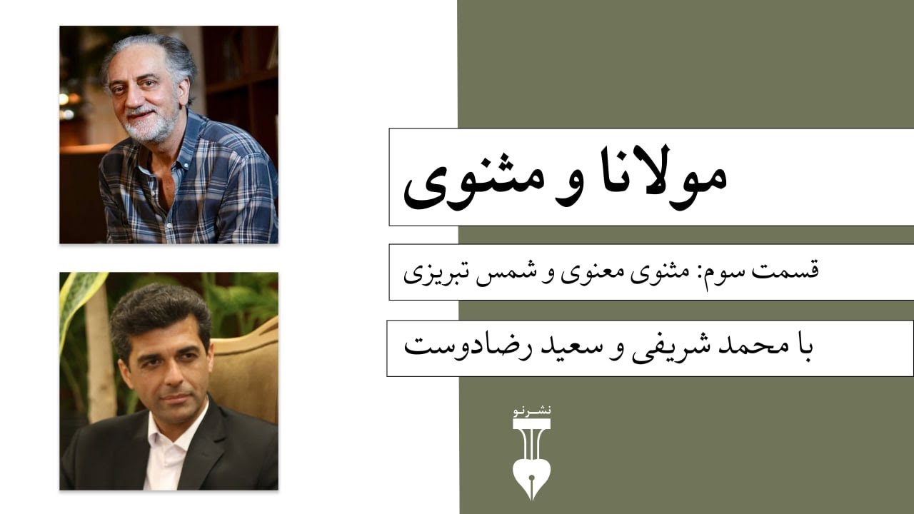 مولانا و مثنوی | قسمت سوم: مثنوی معنوی و شمس تبریزی | با محمد شریفی و سعید رضادوست