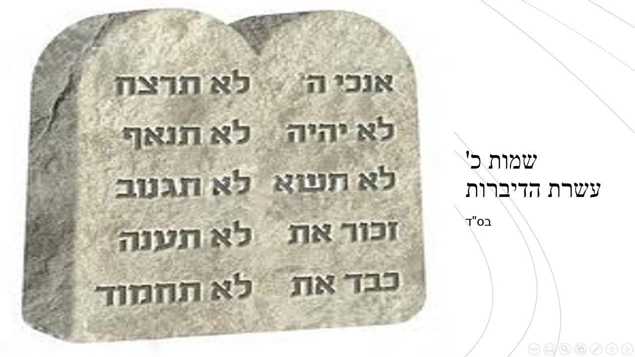 שמות כ' עשרת הדיברות בס