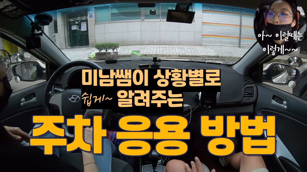 [초보운전탈출] ♥ 빌라주차장이나 상가 밀집지역의 변칙주차를 도전합니다 / 미남의운전교실