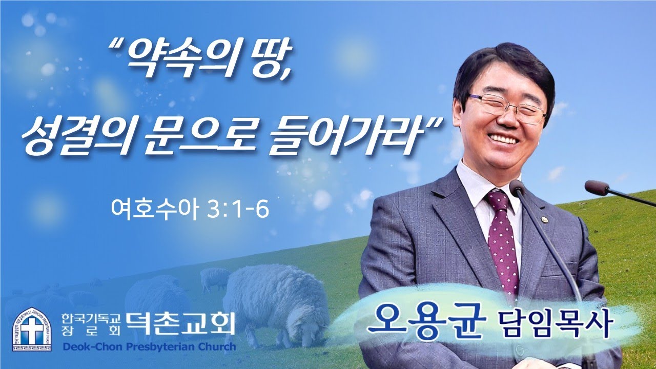 2026-1-11 / 덕촌교회 / 주일예배 / 약속의 땅, 성결의 문으로 들어가라 / 오용균 목사