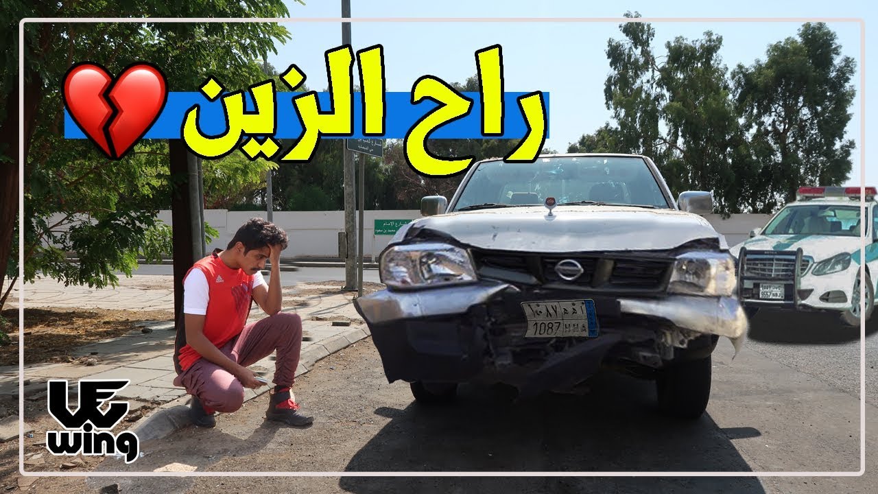 سرق سيارة خويه وصدم عليها 💔
