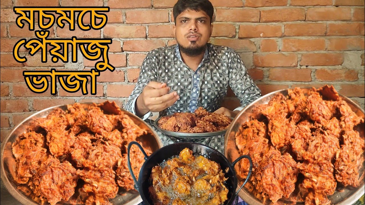 সহজে দোকানের মতন মচমচে  পিয়াজু ভাজি রেসিপি //piyaju recipe //