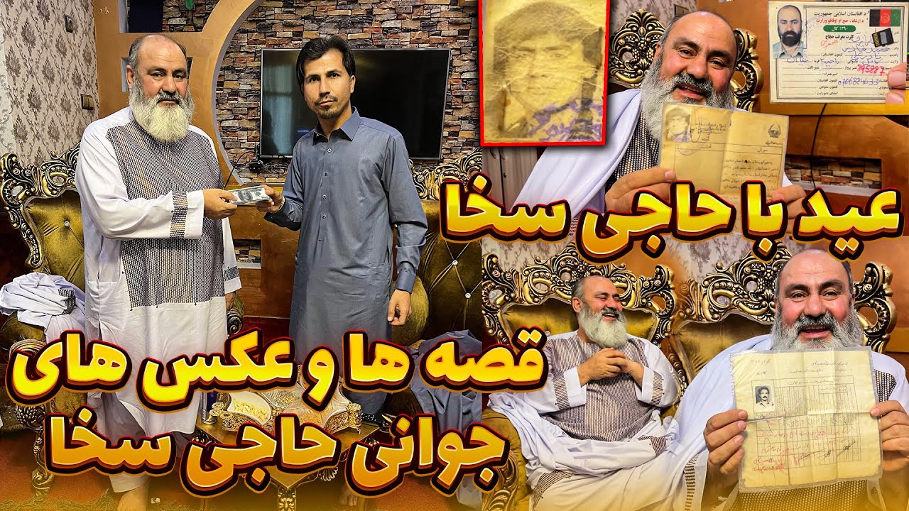 جالب ترین قصه ها و خاطره های حاجی سخا /متعجب ساختن تیم ما توسط حاجی سخا 😱