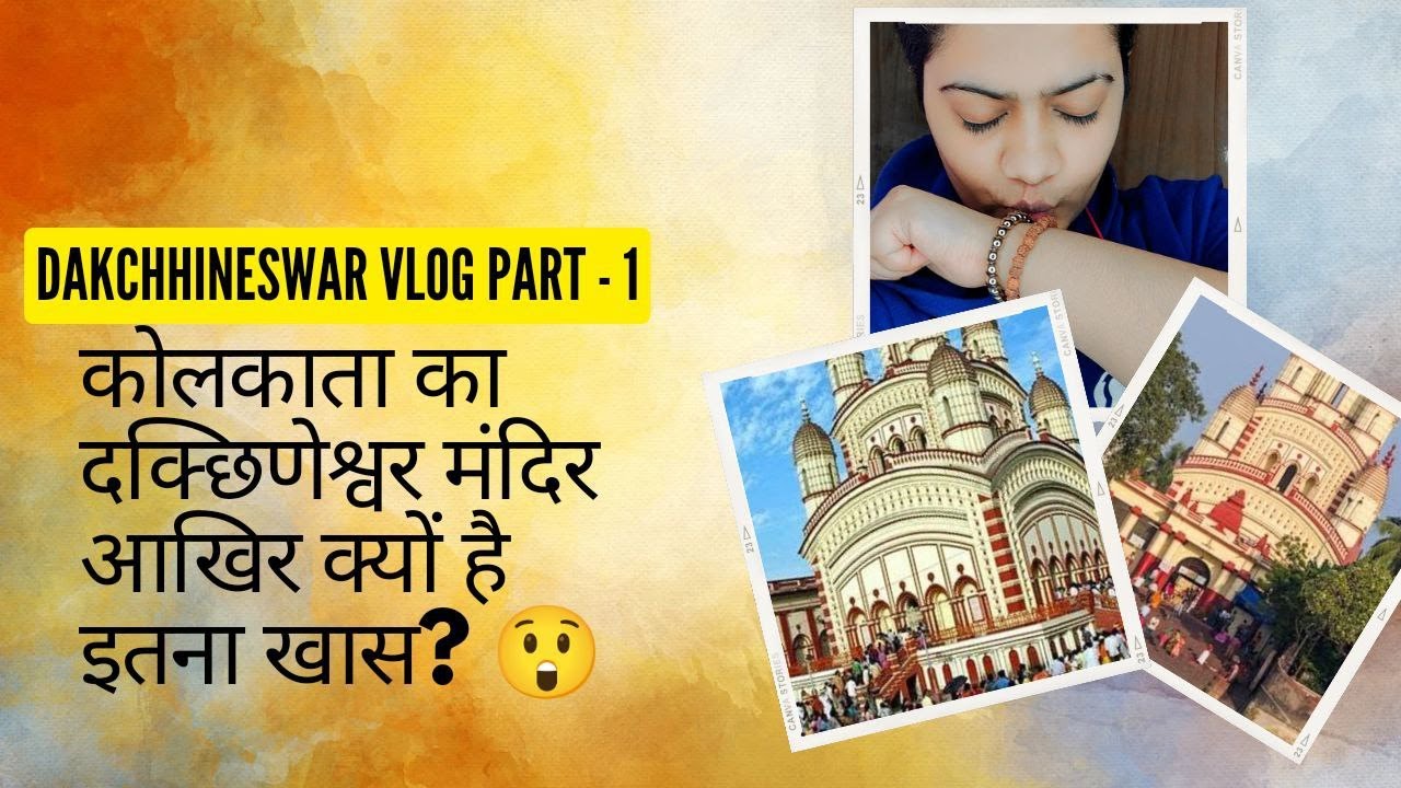 कोलकाता का दक्छिणेश्वर मंदिर आखिर क्यों है इतना खास ??? PART-1