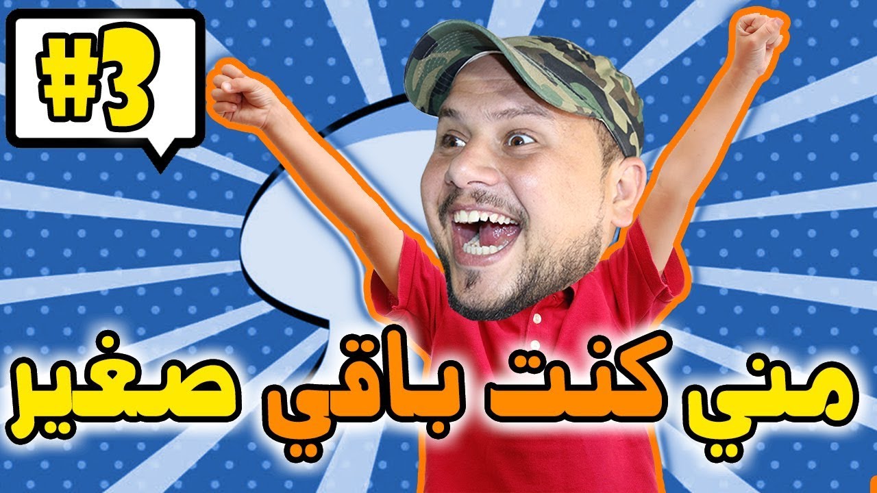 كومونتيرات #3 : مني كنت صغير كان كيحسابلي بلي ... 🤔