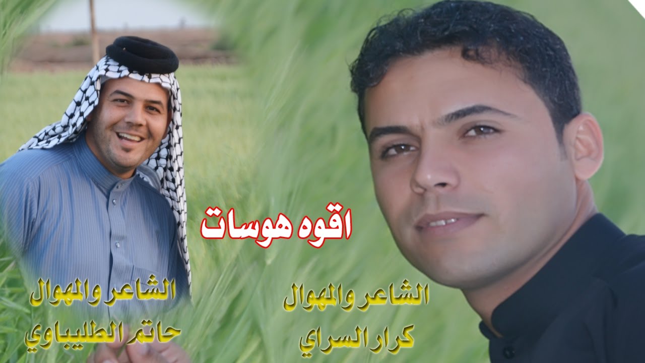 اقوه هوسات كرار السراي وحاتم الطليباوي حنة حيدر البيضاني