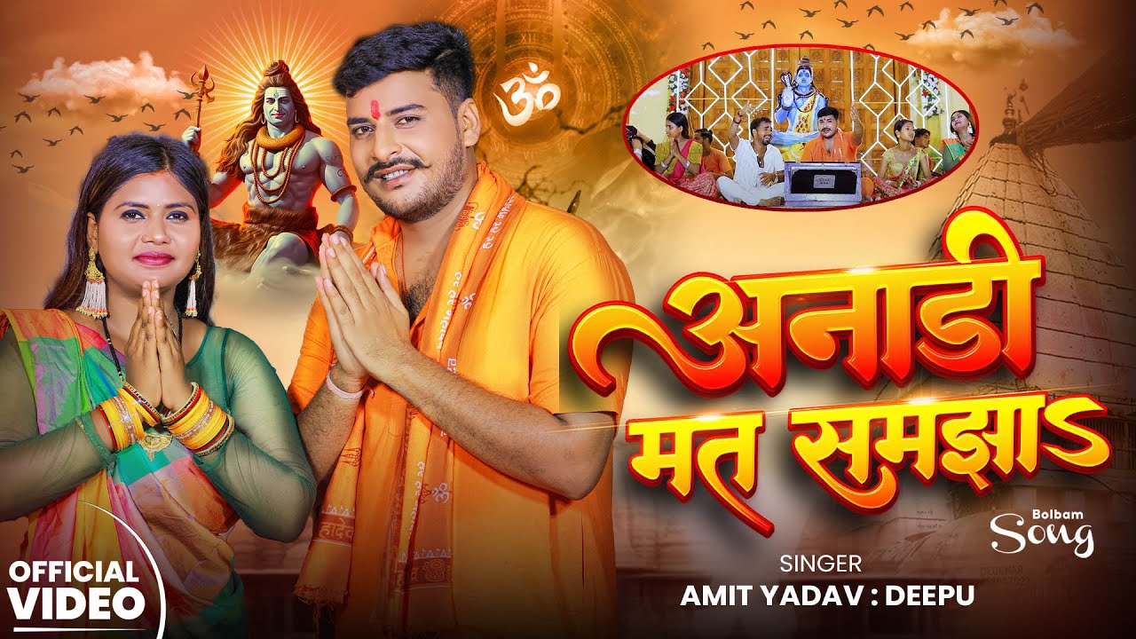 Video | अनाड़ी मत समझS | Amit Yadav Deepu | सावन स्पेशल | Anadi Mat Samjha | New Bhojpuri Hit Song