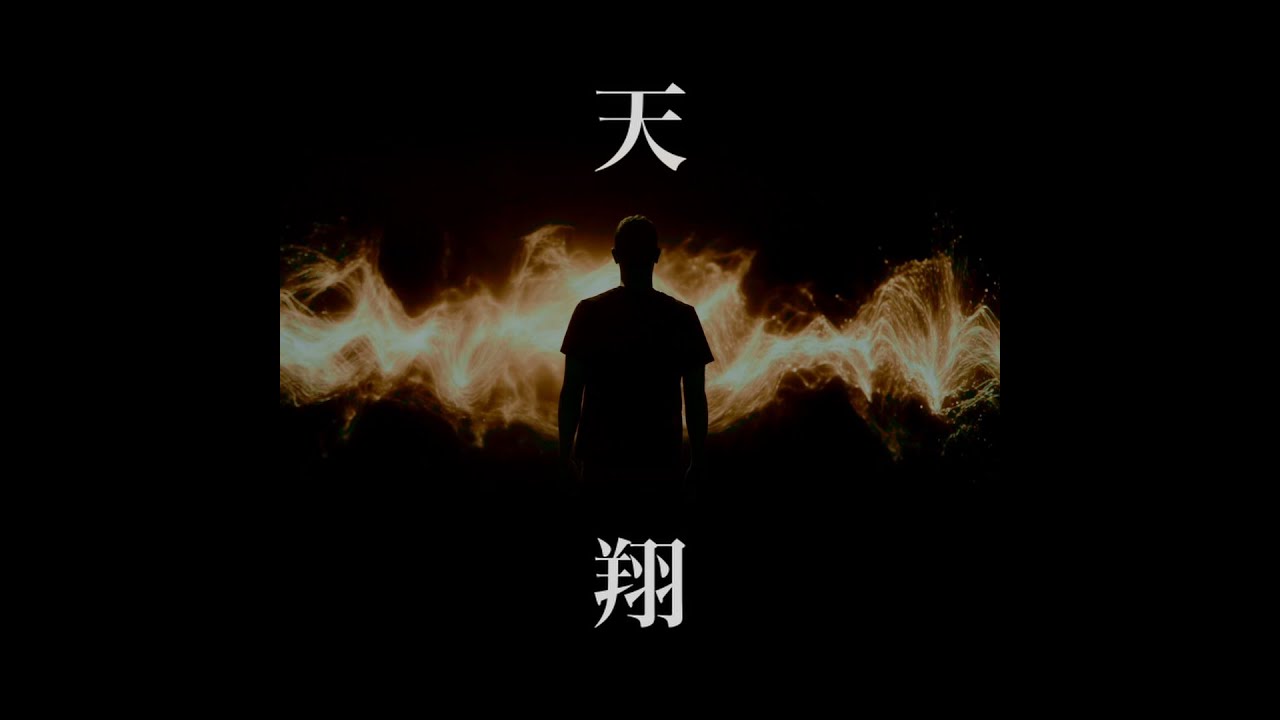 天翔フルバージョン