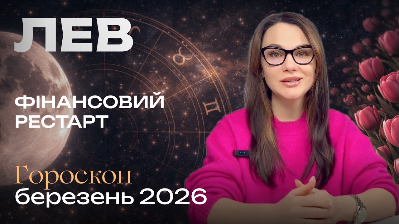 ЛЕВ - ГОРОСКОП БЕРЕЗЕНЬ 2026 від ASTRONATA.