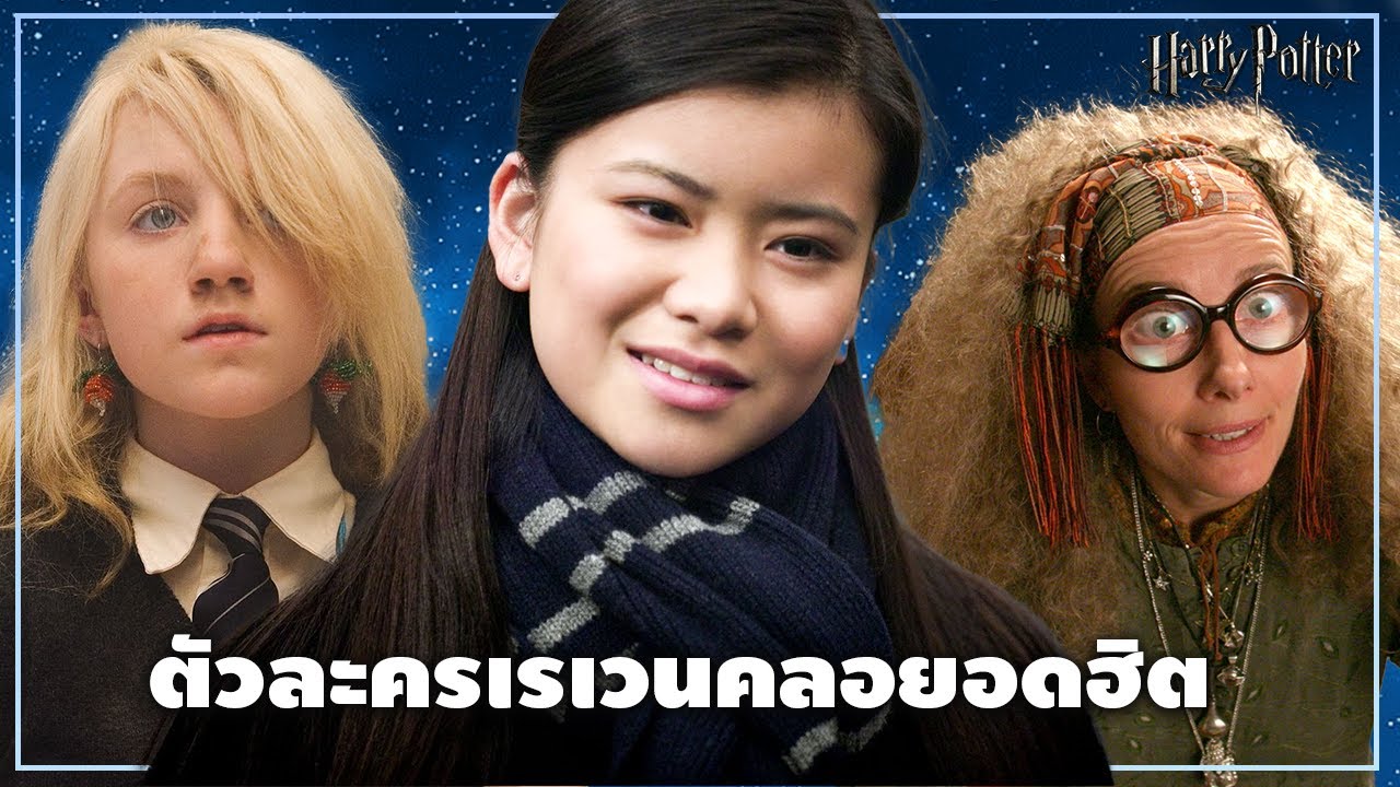 ตัวละครเรเวนคลอ!! ยอดฮิตที่อาจจะเหมาะกับคุณ