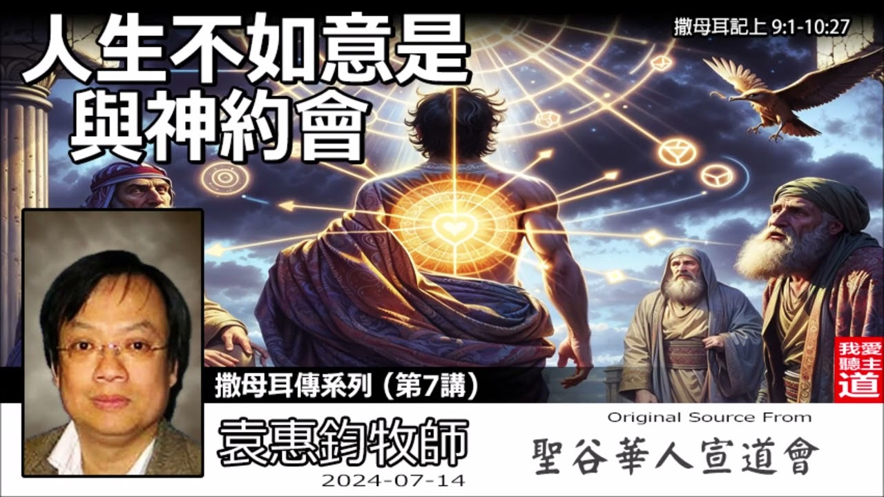 人生不如意是與神約會 (撒母耳記上9:1-