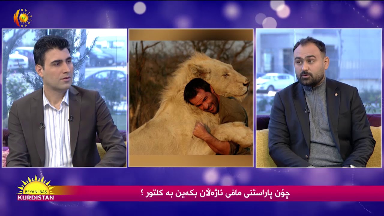 چۆن پاراستنی مافی ئاژەڵان بكەین بە كلتور؟  2020-1-11