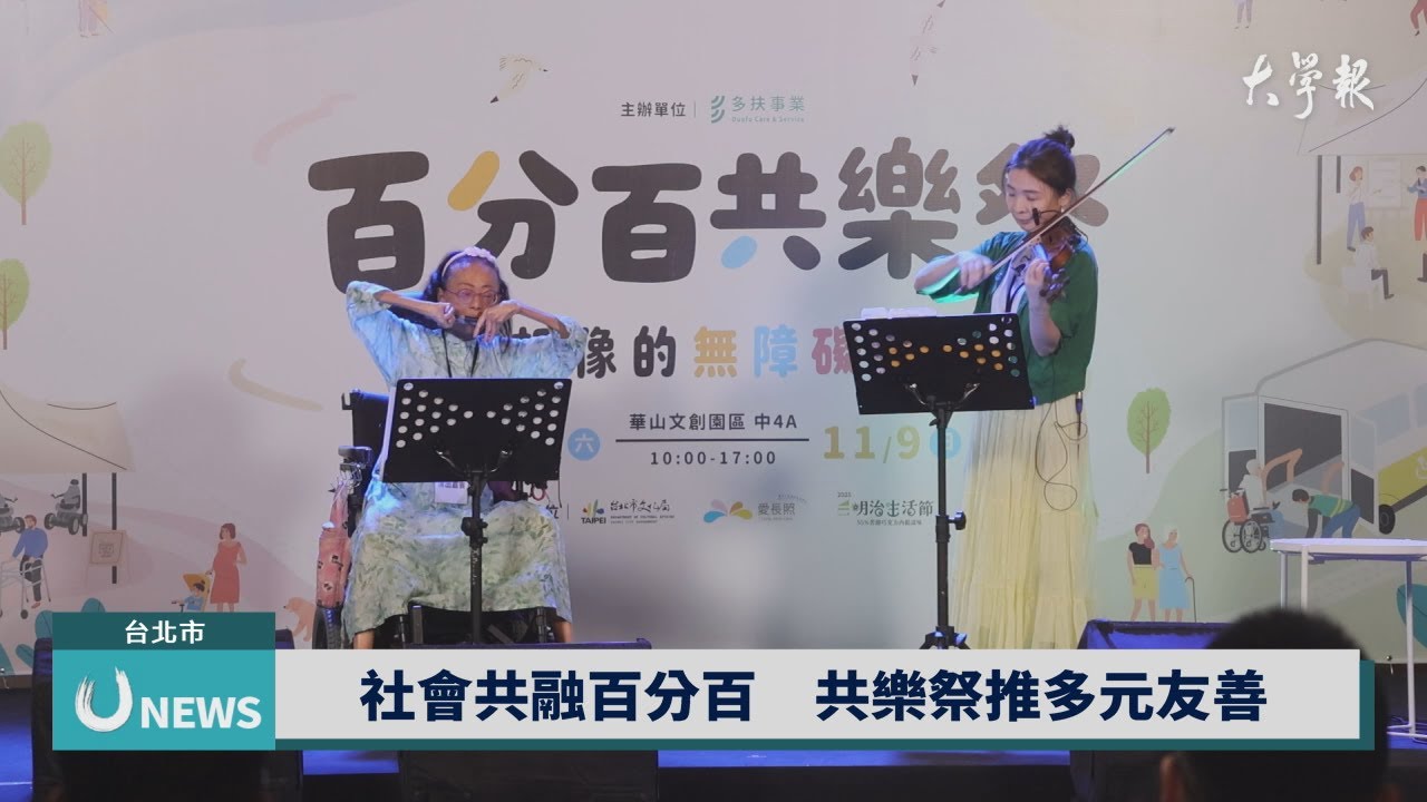 社會共融百分百　共樂祭推多元友善