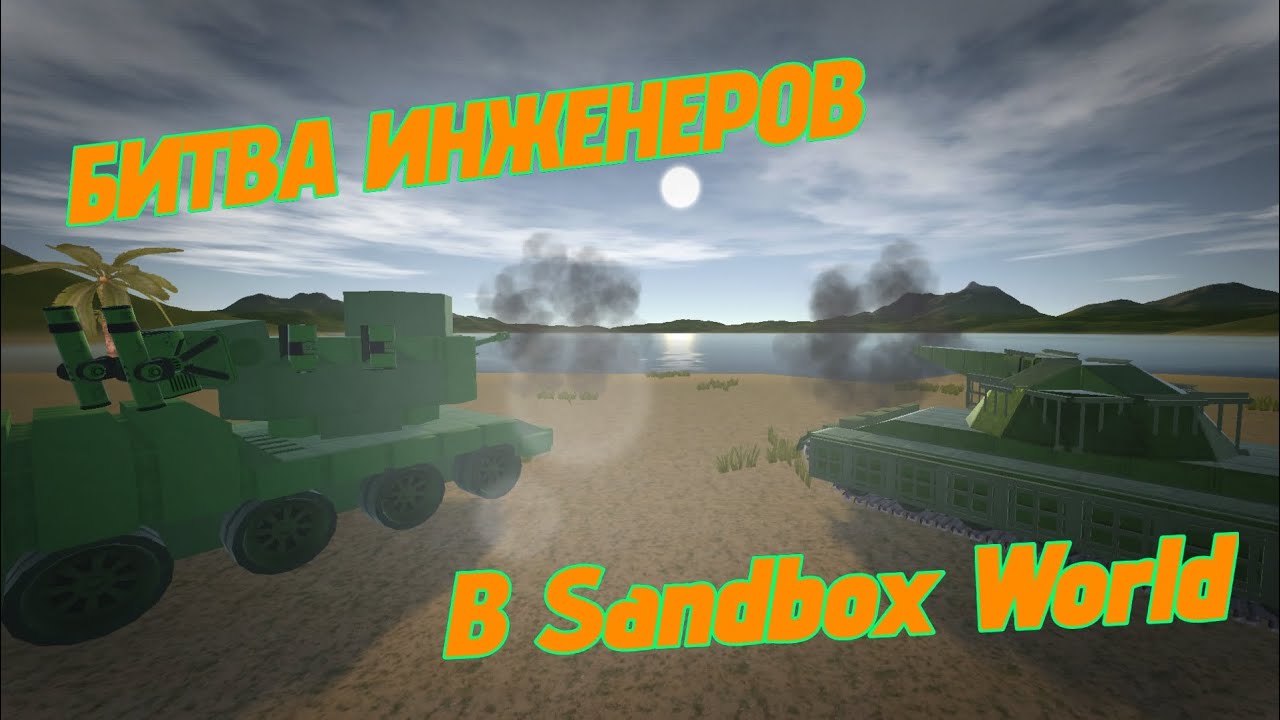 ВЛОЖИЛСЯ В МАЛЫЙ РАЗМЕР И НЕ ПРОГАДАЛ.. | Битва Инженеров В Sandbox World  #sandboxworld #gromovfox