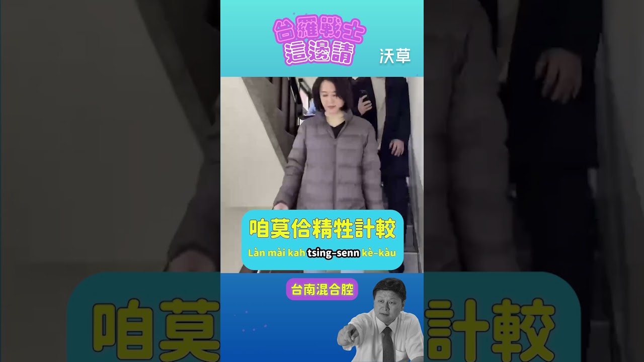 台羅戰士這邊請》咱莫佮精牲（tsing-senn）計較！