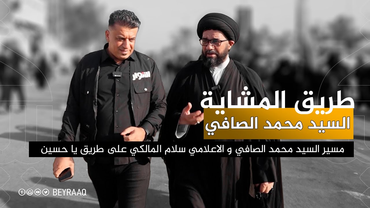 مسير السيد محمد الصافي على طريق يا حسين مشياً على الاقدام مع الاعلامي سلام المالكي