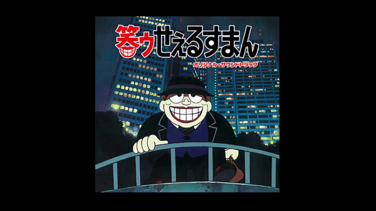 笑ゥせぇるすまん　作業用ＢＧＭ（1989年~1992年）