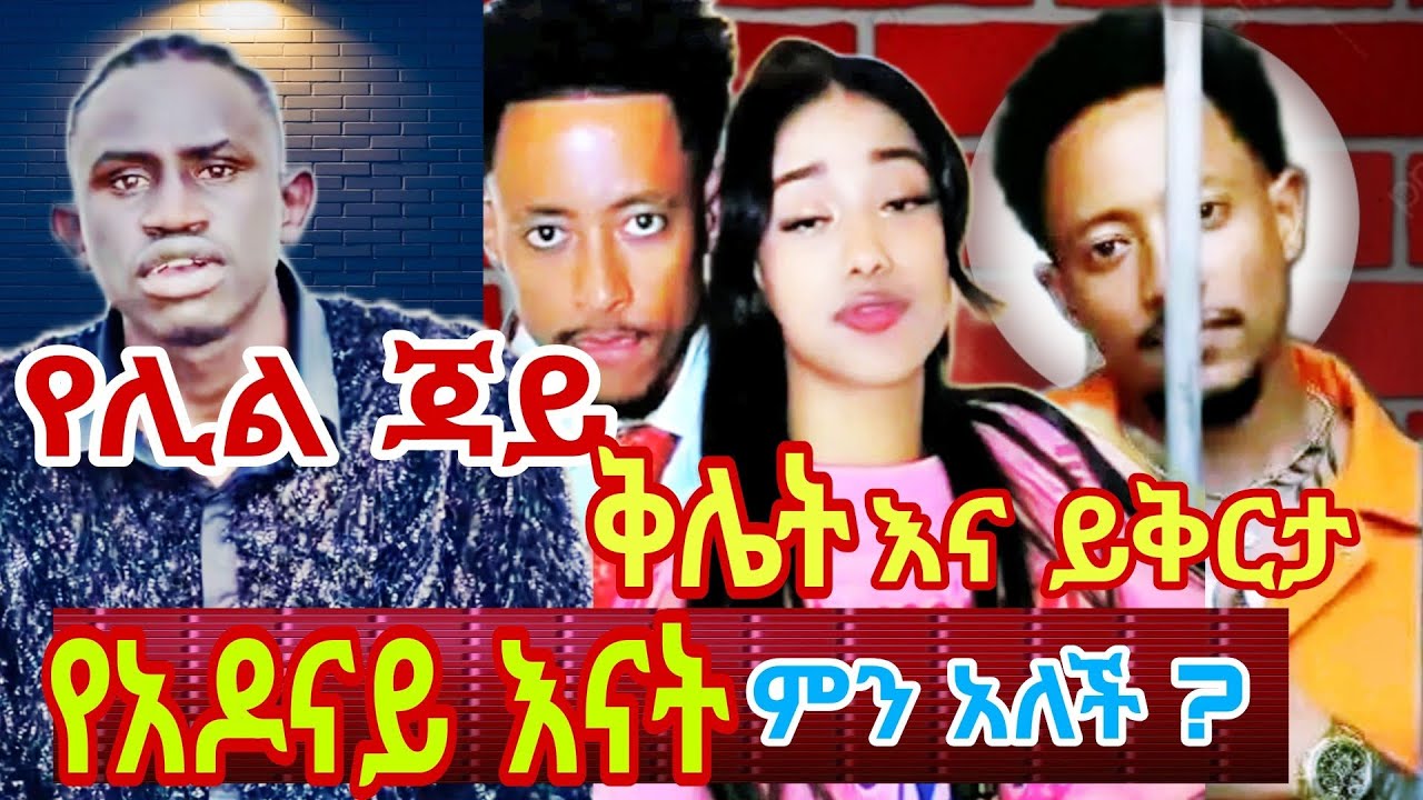 የአዶናይ እናት ምን አለች ? የፌዴራል ፖሊስ መግለጫ ...🤔🤔