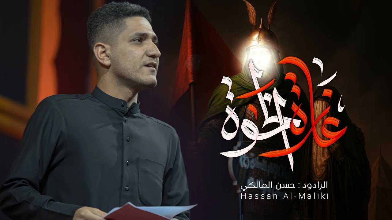 عازة الخوه | حسن المالكي | محرم الحرام 1447هـ - 2025 | هيئة علي الاكبر ع