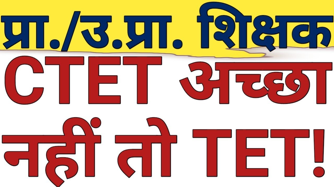 PRIMARY/UPPER PRIMARY IN SERVICE TEACHERS WHAT TO DO IF CTET PAPER NOT WELL|CTET VS UPTET|CAREER BIT