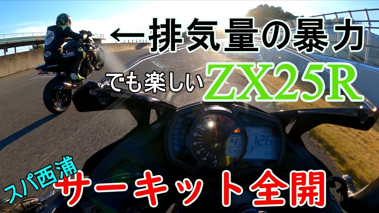 ZX25R サーキット初心者おっさん走行2回目 大排気量車に圧倒される！スパ西浦モーターパーク