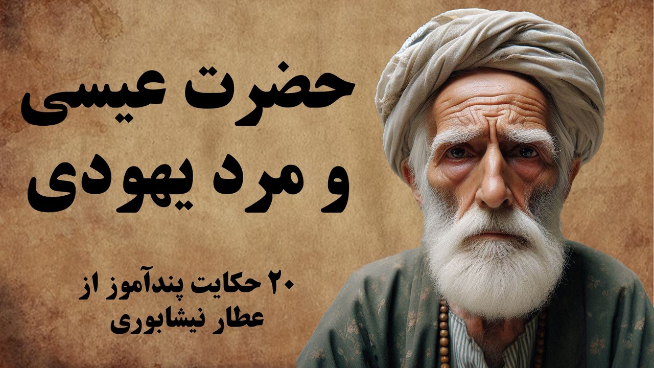 مجموعه ای از حکایت های عرفانی شیخ عطار نیشابوری