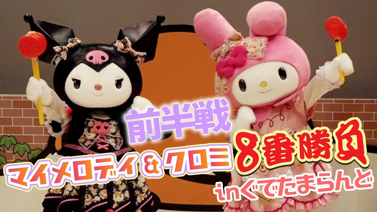 【8番勝負】マイメロディ＆クロミの8番勝負～前半戦～【サンリオピューロランド公式】