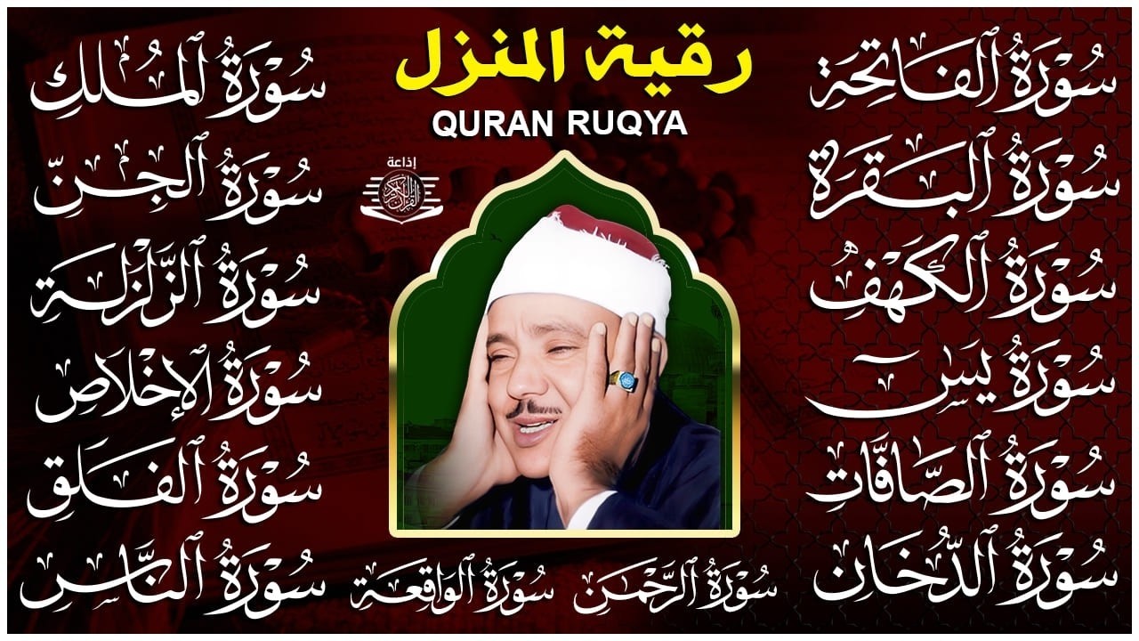 رقية البيت ¦سورة الفاتحة البقرة الكهف يس الواقعة الرحمن الملك الصافات الدخان الجن عبدالباسط عبدالصمد