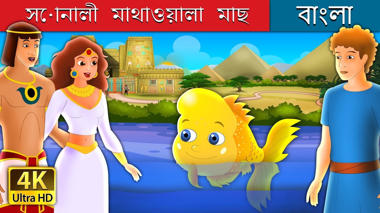 সোনালী মাথাওয়ালা মাছ | The Golden Headed Fish Story in Bengali  @BengaliFairyTales