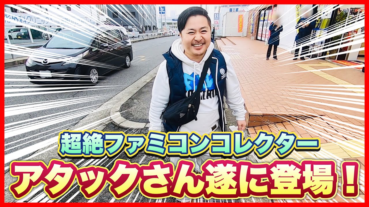 人気急上昇中！アタックさんと和歌山弾丸レトロゲーム探訪&お譲り頂いた超プレミア品を開封！