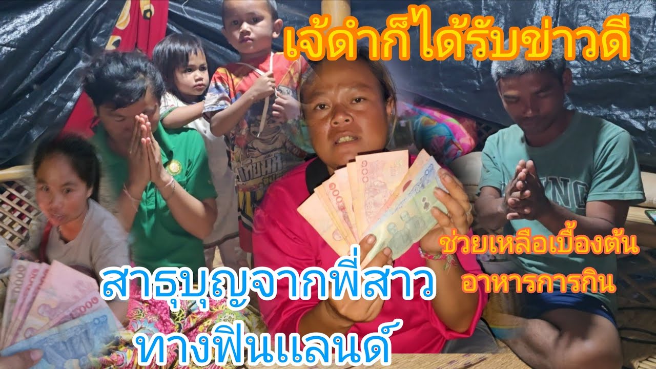 #ช่วยเหลือเบื้องต้นอาหารการกินมอบเงินให้เเม่น้องเท้นจัดการจากพี่สาวทางฟินเเลนด์มีชื่อเจ้ดำอิสายด้วย🙏