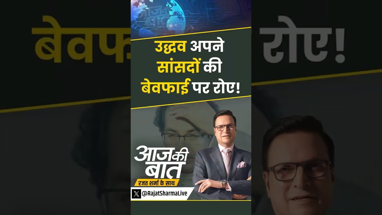 Shiv Sena UBT Split : उद्धव अपने सांसदों की बेवफाई पर रोए! | #uddhavthackeray #shivsenaubt #shorts
