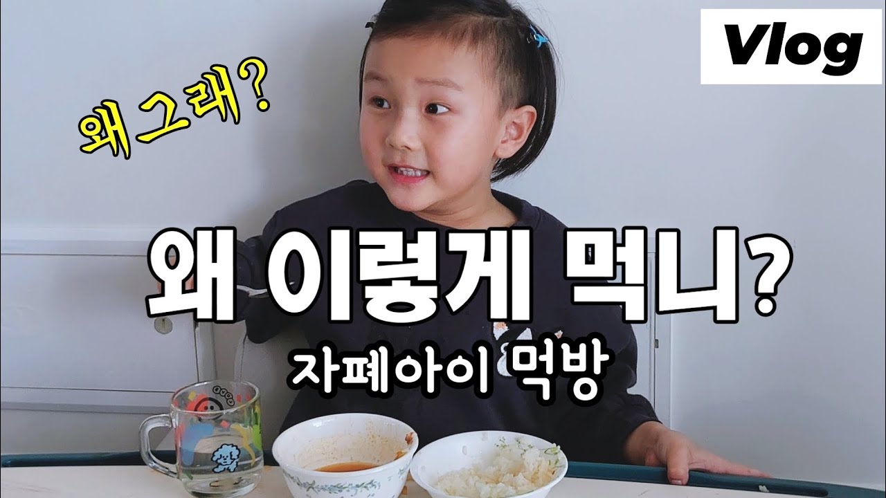 6살 자폐아이의 조금 특이한 식사모습