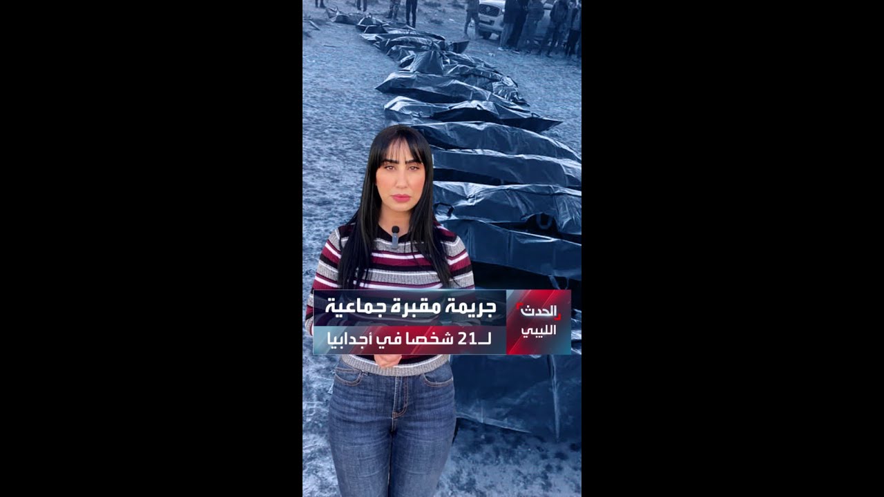 جريمة مقبرة جماعية لـ21 شخصا في أجدابيا