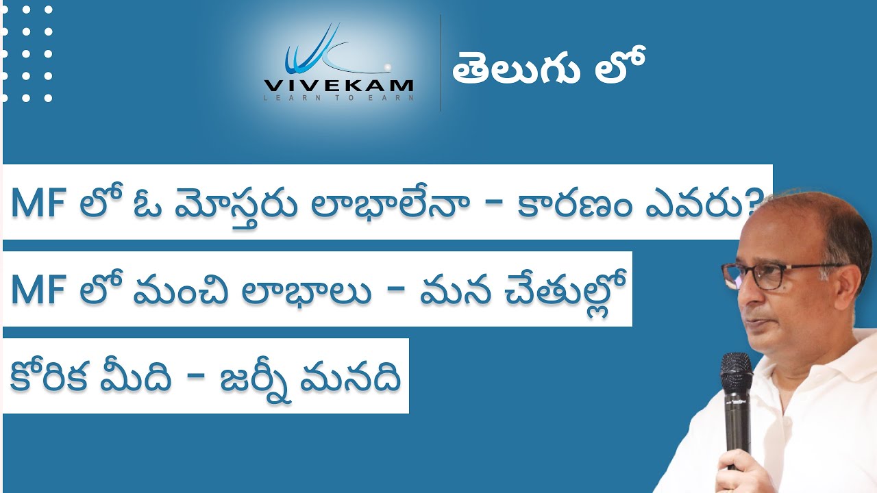 MF లో ఓ మోస్తరు లాభాలేనా - కారణం ఎవరు? MF లో మంచి లాభాలు - మన చేతుల్లో | కోరిక మీది - జర్నీ మనది