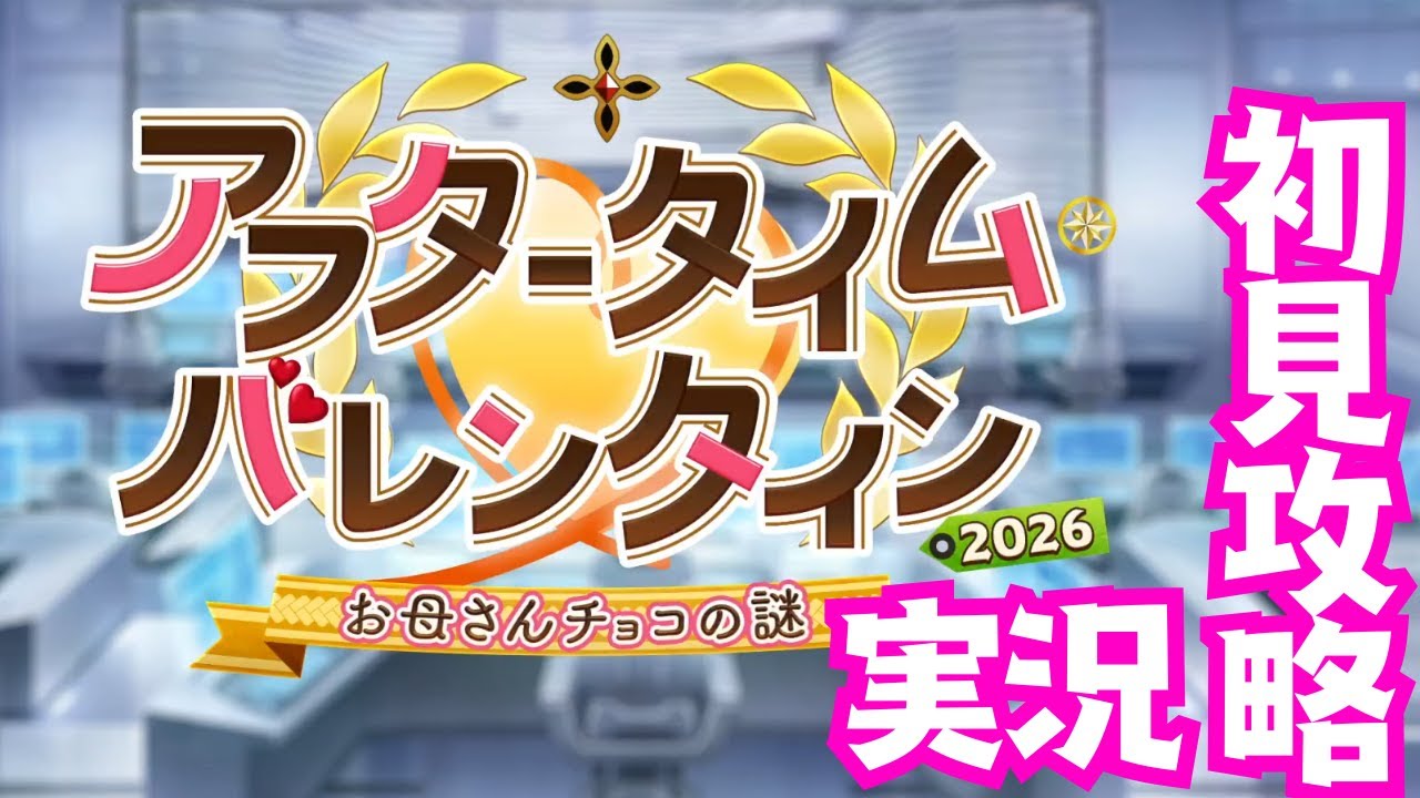 第2節～【FGO】 「アフタータイム･バレンタイン2026 ～お母さんチョコの謎～」を初見実況する【ネタバレ注意】【Fate/GrandOrder 】