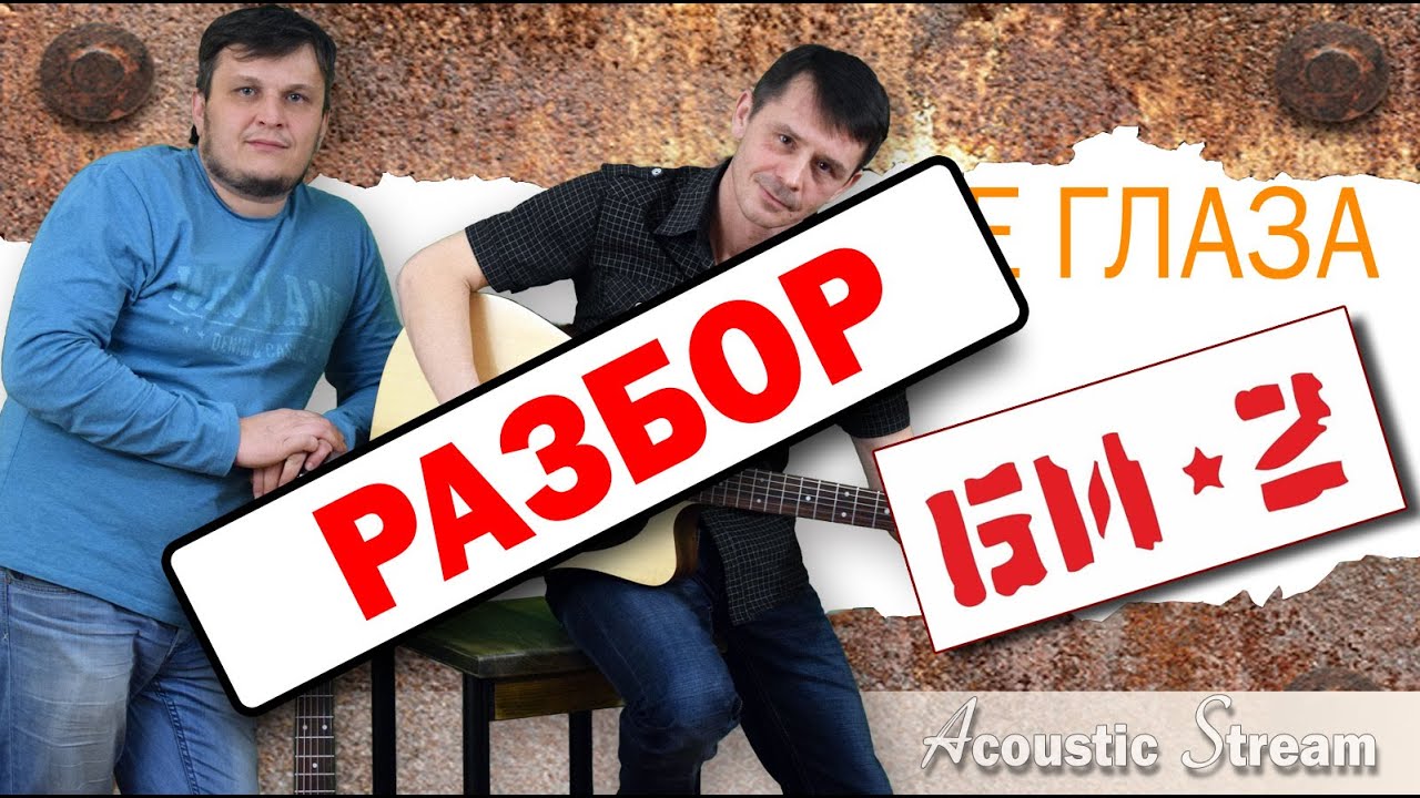 БИ 2  - Ее глаза / Разбор на гитаре / Аккорды и бой / Acoustic Stream