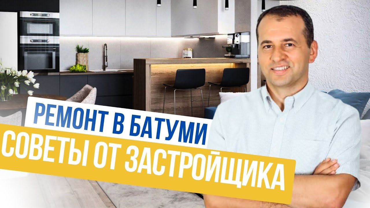 Ремонт квартиры Батуми. Советы от застройщика. Обзор строительных магазинов.